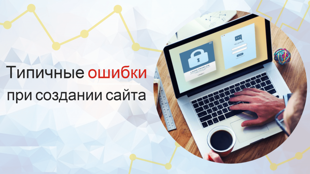 20 помилок, які найчастіше допускають при створенні сайту