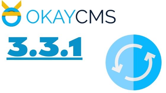 Вышла новая версия ОkayCMS 3.3.1 Вышла новая версия ОkayCMS 3.3.1