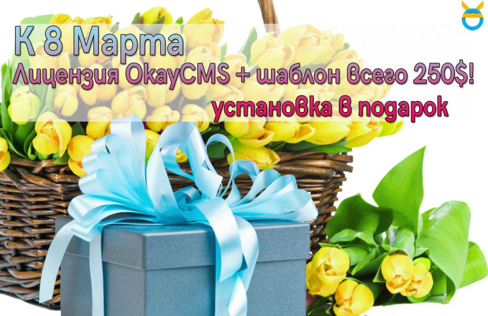 Суперпредложение к празднику весны от OkayCms!