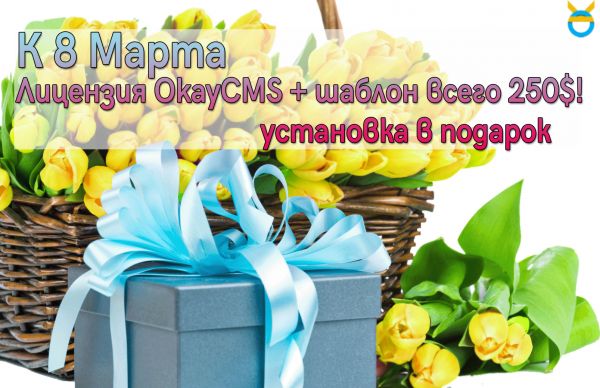Суперпредложение к празднику весны от OkayCMS! Суперпредложение к празднику весны от OkayCMS!