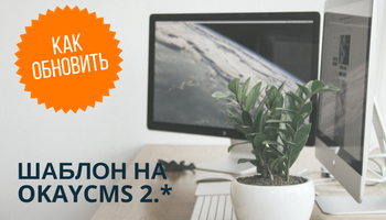 Как обновить шаблон сайта до OkayCMS 2.* Как обновить шаблон сайта до OkayCMS 2.*