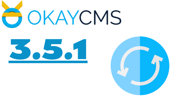 Вышла новая версия ОkayCMS 3.5.1 Вышла новая версия ОkayCMS 3.5.1