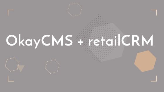 Интеграция Okay CMS +retailCRM Интеграция Okay CMS +retailCRM