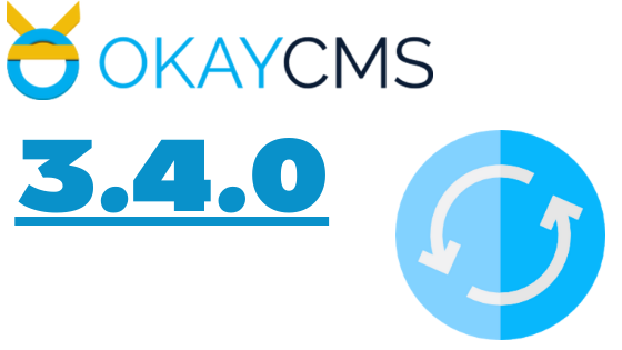 Вышла новая версия ОkayCMS 3.4.0 Вышла новая версия ОkayCMS 3.4.0