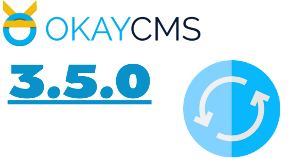 Вышла новая версия ОkayCMS 3.5.0 Вышла новая версия ОkayCMS 3.5.0