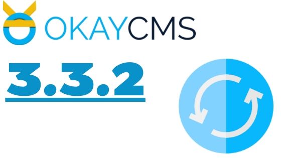 Вышла новая версия ОkayCMS 3.3.2 Вышла новая версия ОkayCMS 3.3.2