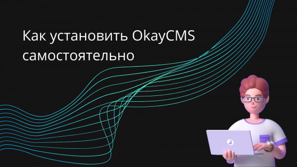 Как установить OkayCMS на хостинг самостоятельно + ВИДЕО Как установить OkayCMS на хостинг самостоятельно + ВИДЕО