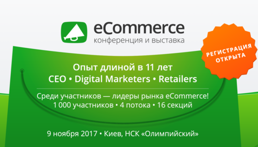 Ecommerce конференция 2017. Регистрация открыта Ecommerce конференция 2017. Регистрация открыта