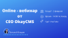 Изменения в работе OkayCMS и запись вебинара (Okay CMS полностью бесплатная система)