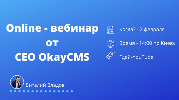 Изменения в работе OkayCMS и запись вебинара (Okay CMS полностью бесплатная система) Изменения в работе OkayCMS и запись вебинара (Okay CMS полностью бесплатная система)