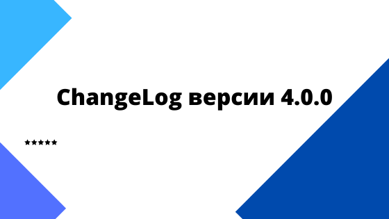 ChangeLog версии 4.0.0 ChangeLog версии 4.0.0
