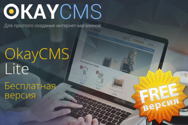 OkayCMS Lite - БЕСПЛАТНАЯ версия системы OkayCMS OkayCMS Lite - БЕСПЛАТНАЯ версия системы OkayCMS