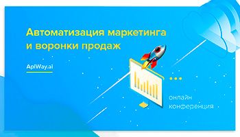 Конфа по автоворонкам и автоматизации маркетинга Конфа по автоворонкам и автоматизации маркетинга
