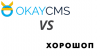 Compare Horoshop and OkayCMS