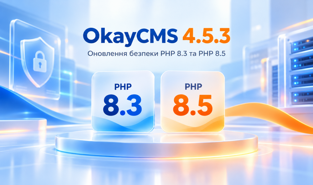 Новая версия OkayCMS 4.5.3: обновления безопасности PHP 8.3 и PHP 8.5
