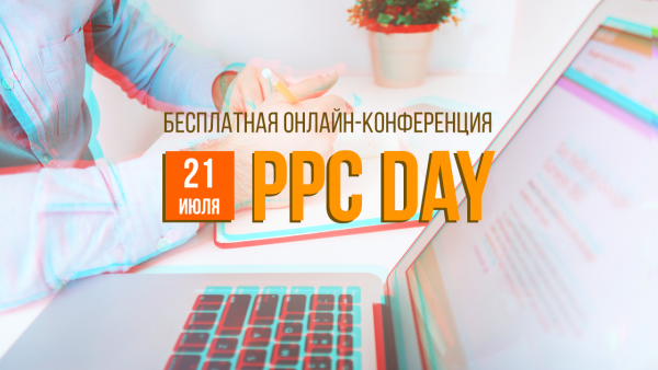 Главное событие по Контекстной рекламе PPC Day Главное событие по Контекстной рекламе PPC Day