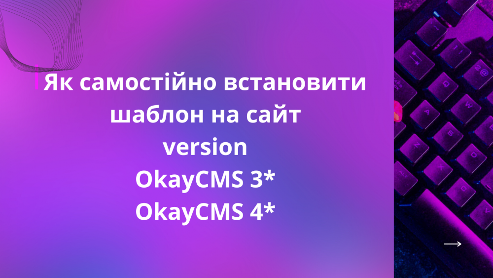 Установка шаблона OkayCMS для версии 3*/ 4* Установка шаблона OkayCMS для версии 3*/ 4*