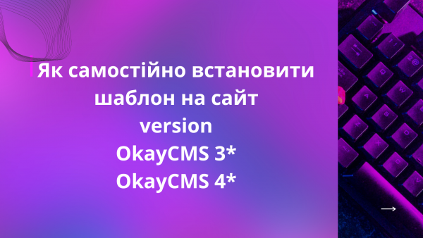 Как самостоятельно установить шаблон OkayCMS для версии 3*/ 4* + ВИДЕО Как самостоятельно установить шаблон OkayCMS для версии 3*/ 4* + ВИДЕО