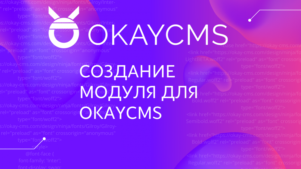 Как написать модуль для интернет-магазина на  OkayCMS