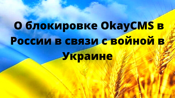 Санкции OkayCMS для россиян Санкции OkayCMS для россиян