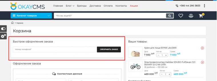 Швидке замовлення з кошика Швидке замовлення з кошика