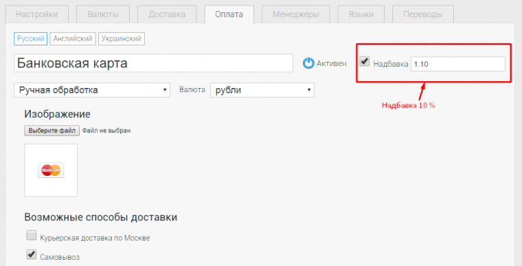 Наценка для способа оплаты Наценка для способа оплаты