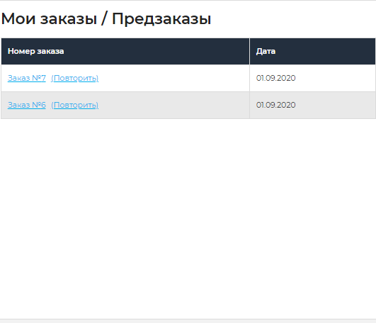 Повтор заказа  Повтор заказа