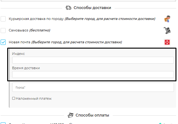 Дополнительные поля у способов доставки Дополнительные поля у способов доставки