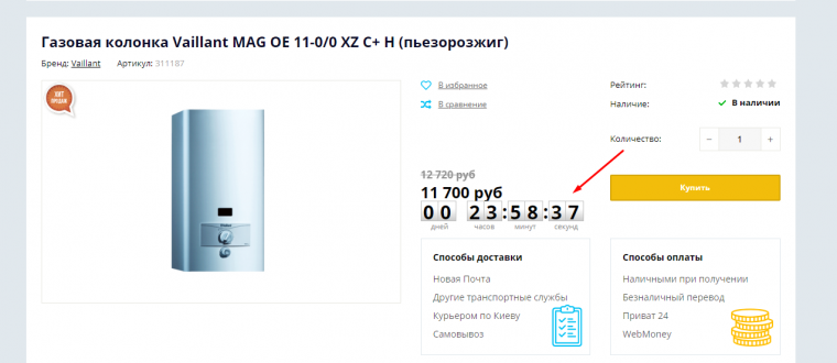 Таймер окончания акции