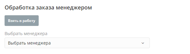 Processing orders by different managers