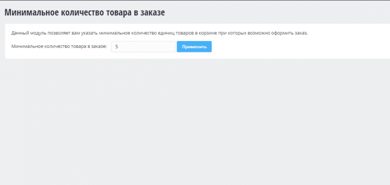 Минимальное количество товара в заказе