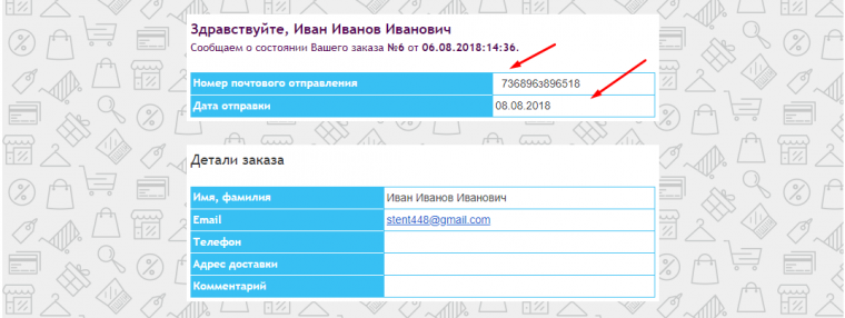 Уведомление об отправке заказа по E-mail Уведомление об отправке заказа по E-mail
