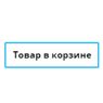 Кнопка "Товар в корзине" Кнопка "Товар в корзине"
