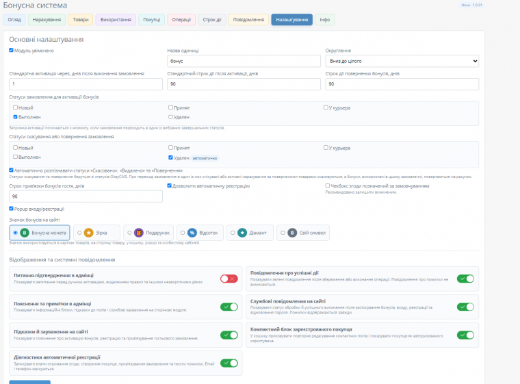 Бонусная система для OkayCMS
