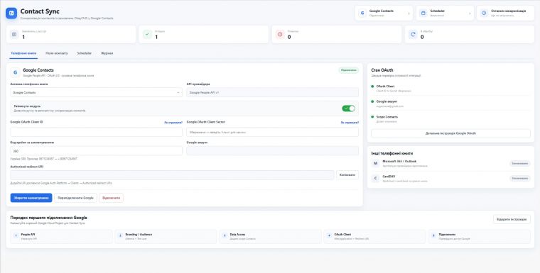 ContactSync - синхронизация покупателей с Google Contacts