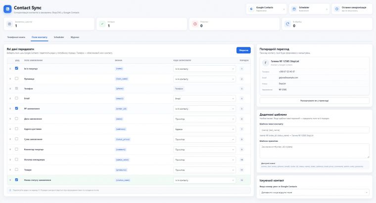 ContactSync - синхронизация покупателей с Google Contacts