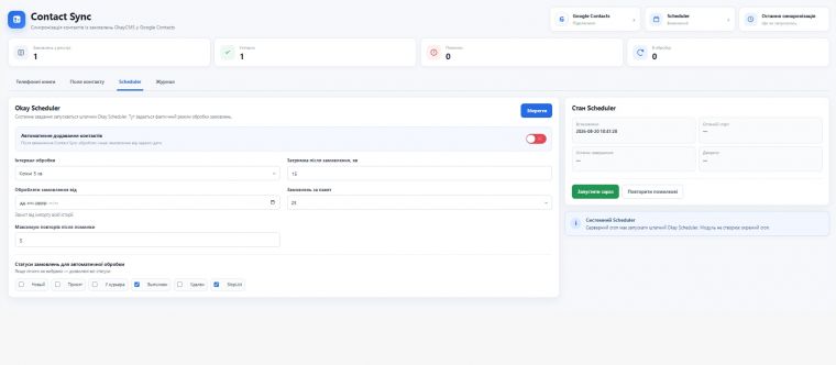 ContactSync - синхронизация покупателей с Google Contacts