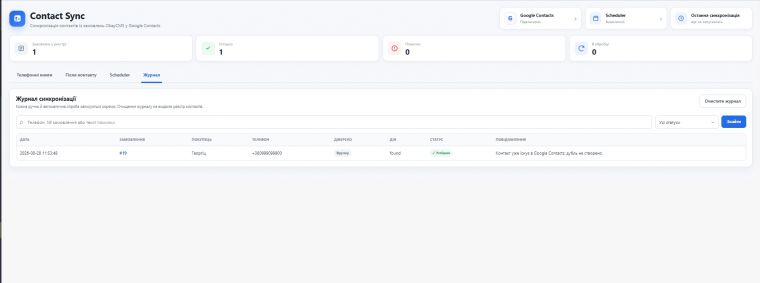 ContactSync - синхронизация покупателей с Google Contacts