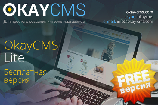 Запустился новый бесплатный движок OkayCMS Lite Okay-lite2
