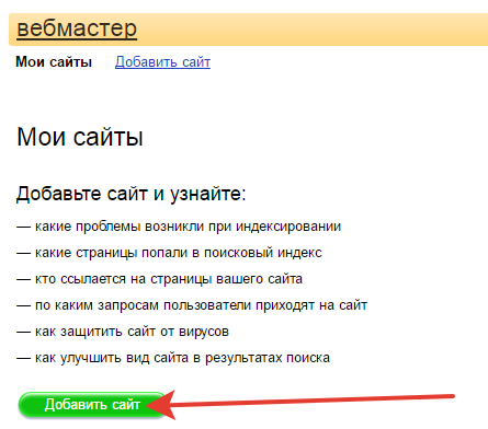 Добавление сайта в Вебмастер